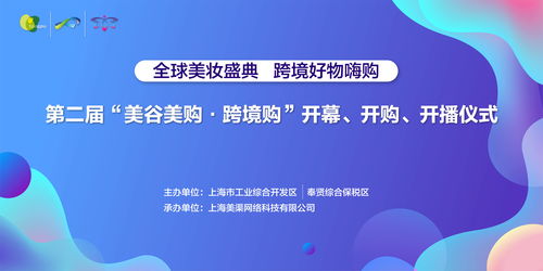 第二屆美谷美購跨境購開播儀式盛大舉行，創新服務引領消費新體驗